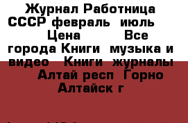 Журнал Работница СССР февраль, июль 1958 › Цена ­ 500 - Все города Книги, музыка и видео » Книги, журналы   . Алтай респ.,Горно-Алтайск г.